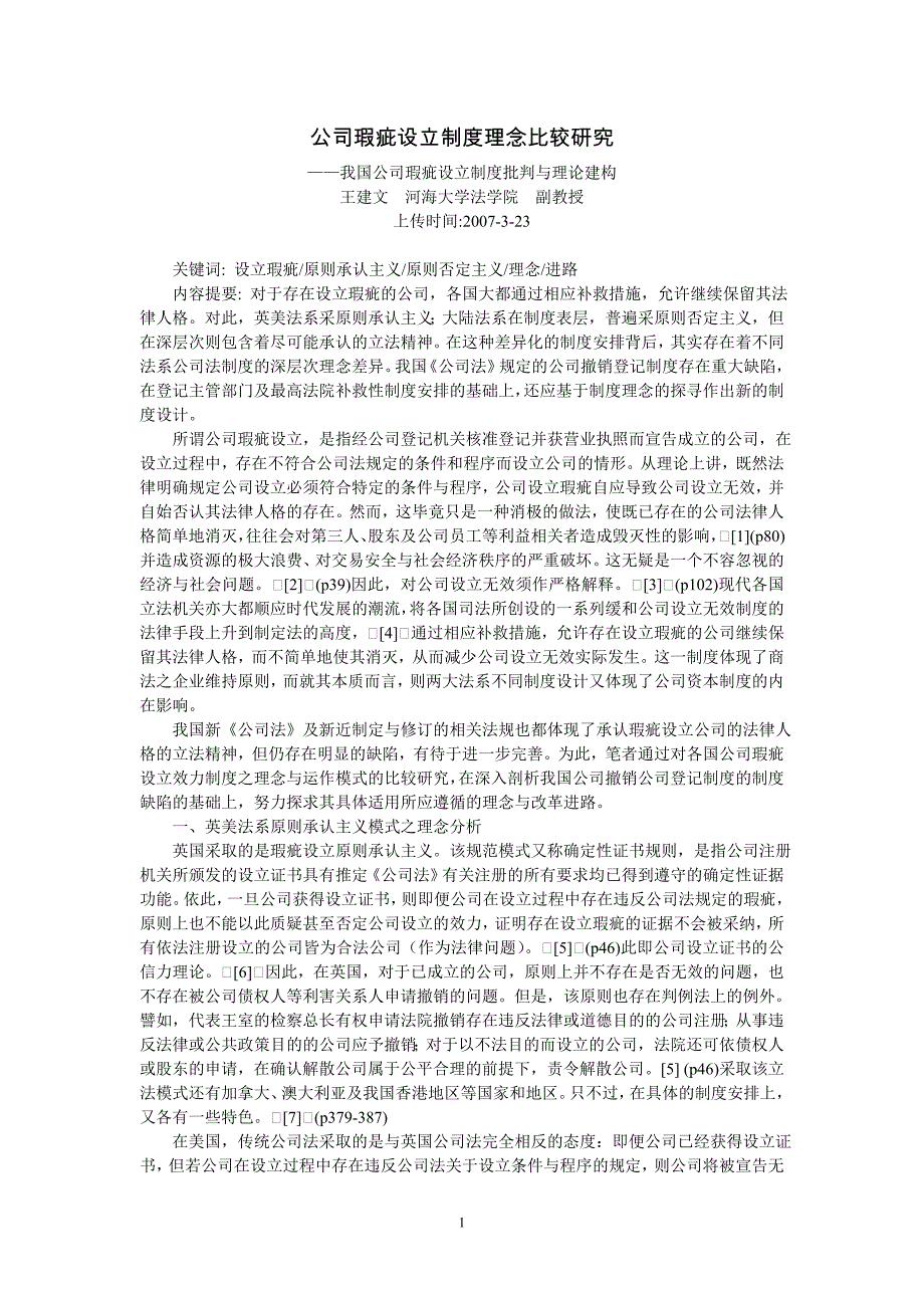 公司瑕疵设立制度理念比较研究--我国公司瑕疵设立制度批判与理论建构(王建文河海大学法学院副教授)_第1页