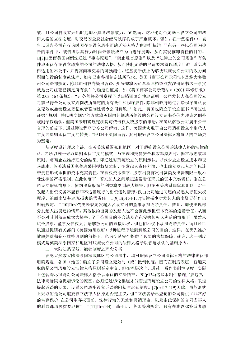 公司瑕疵设立制度理念比较研究--我国公司瑕疵设立制度批判与理论建构(王建文河海大学法学院副教授)_第2页