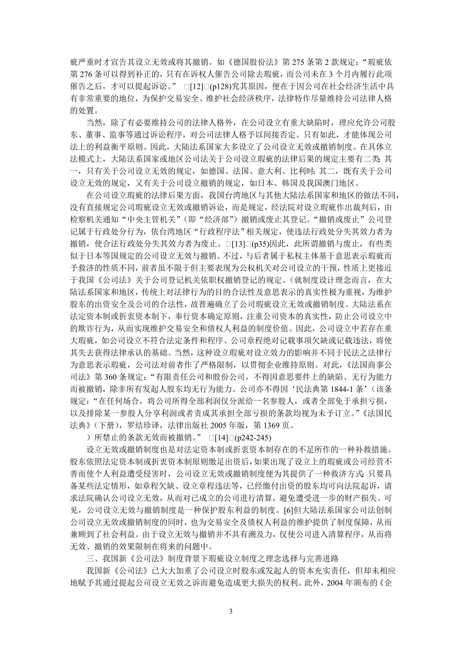 公司瑕疵设立制度理念比较研究--我国公司瑕疵设立制度批判与理论建构(王建文河海大学法学院副教授)_第3页