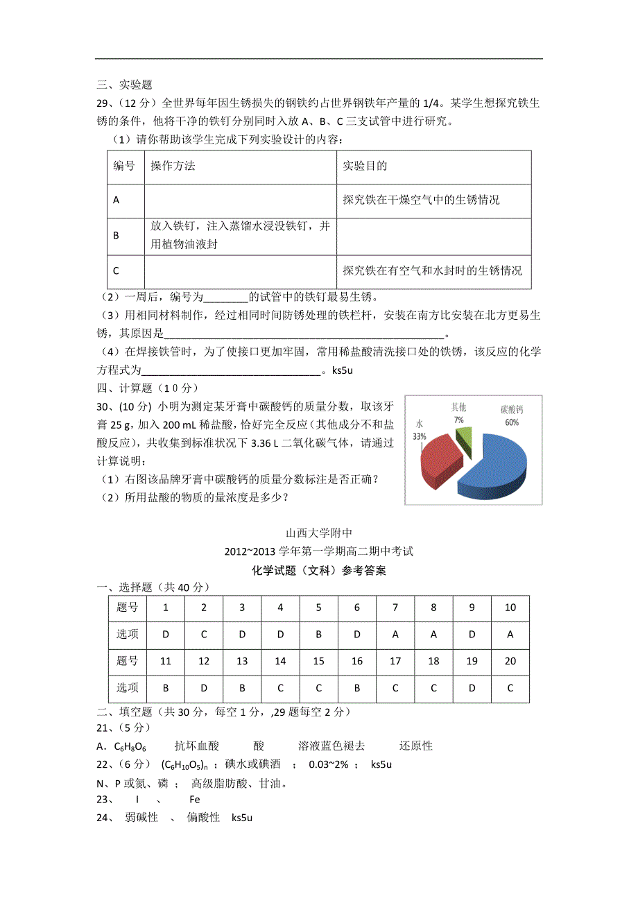 山西省山大附中2012-2013学年高二上学期期中化学文试题_第4页