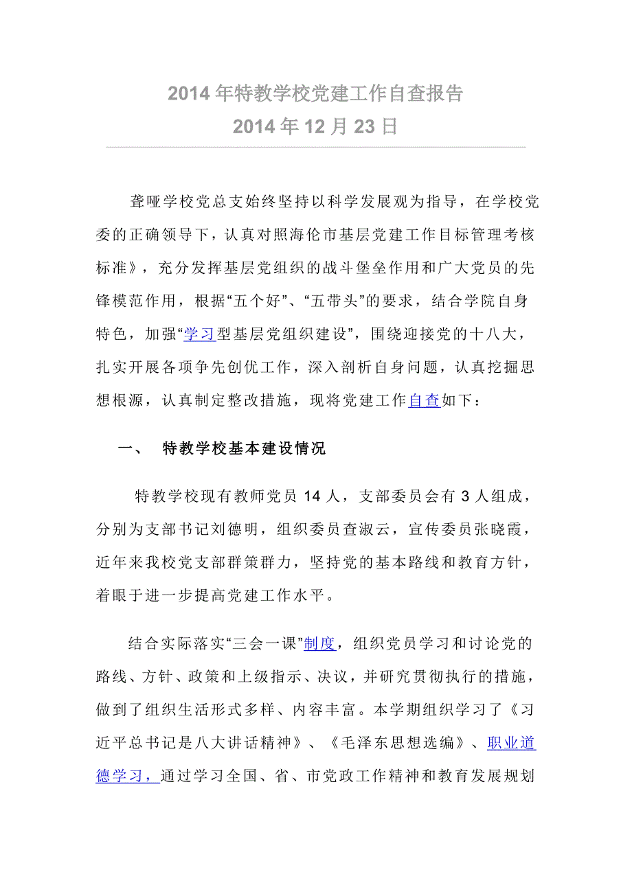 特教学校党建工作自查报告_第1页