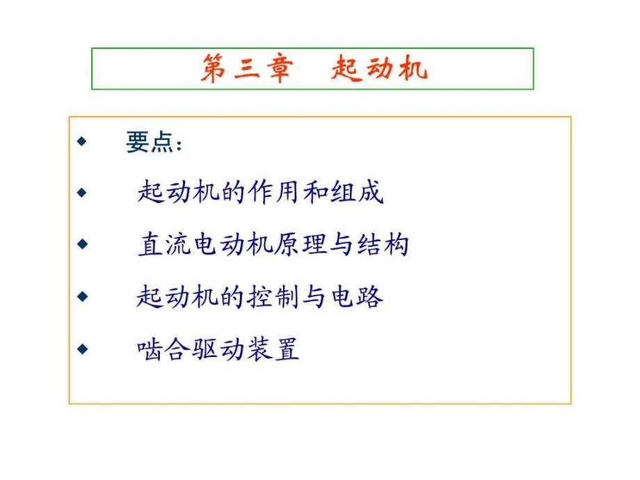 汽车电子3章起动机ppt课件_第1页