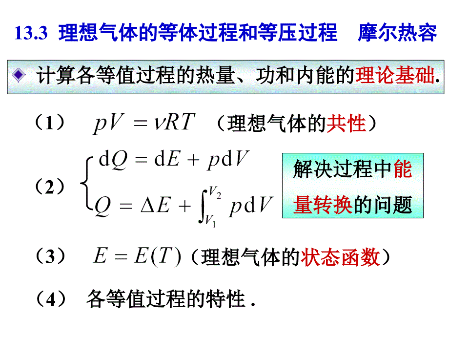 大学物理理想气体的等值过程_第1页