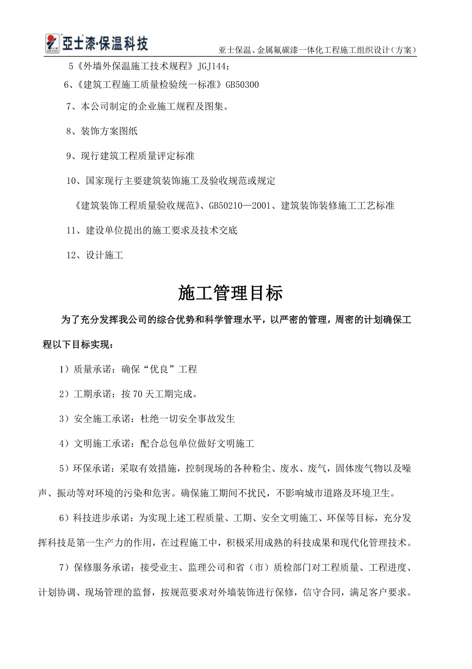 中苑名都1#外墙氟碳漆施工方案_第4页