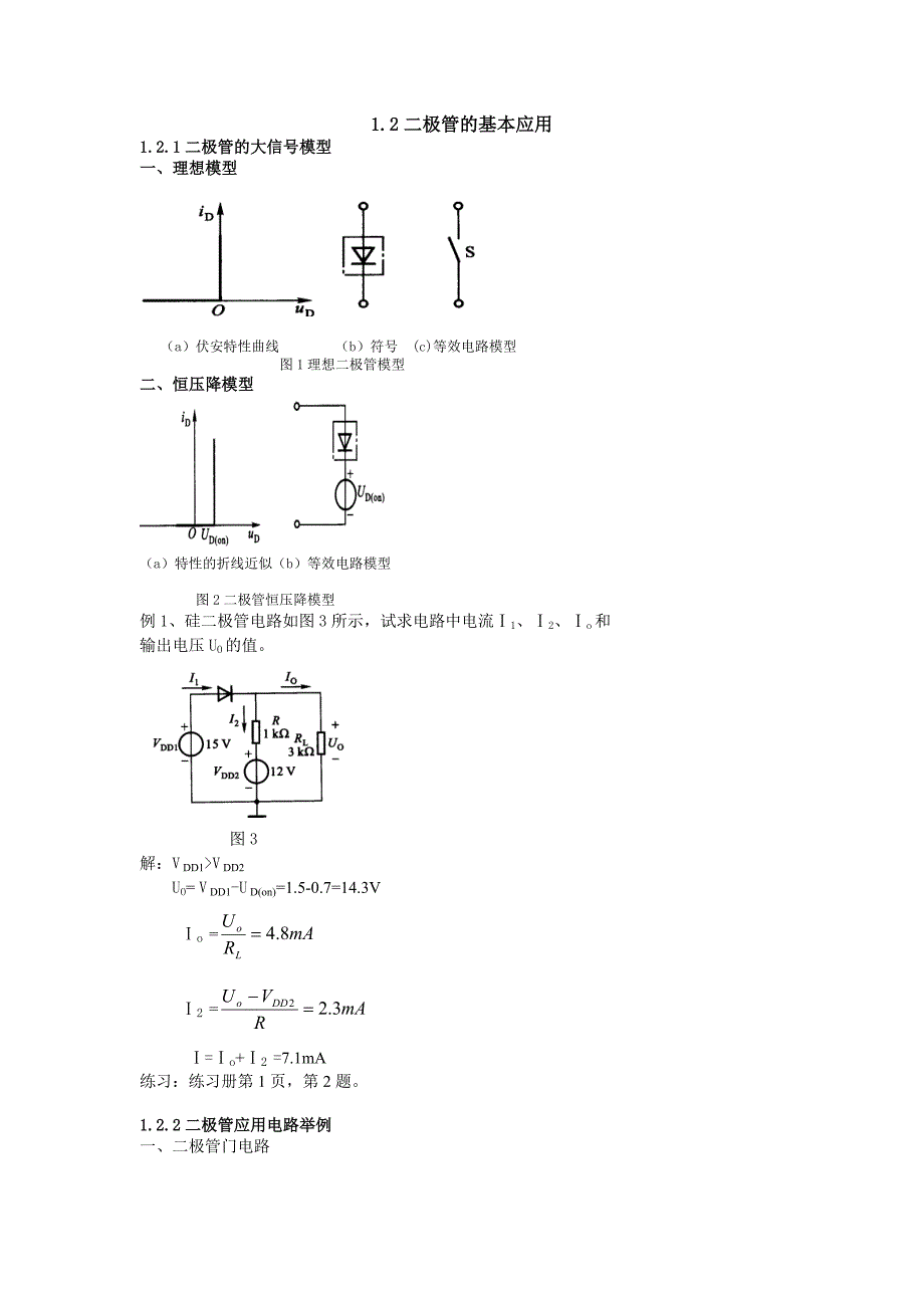 二极管的基本应用二极管的大信号模型理想模型a伏安_第1页