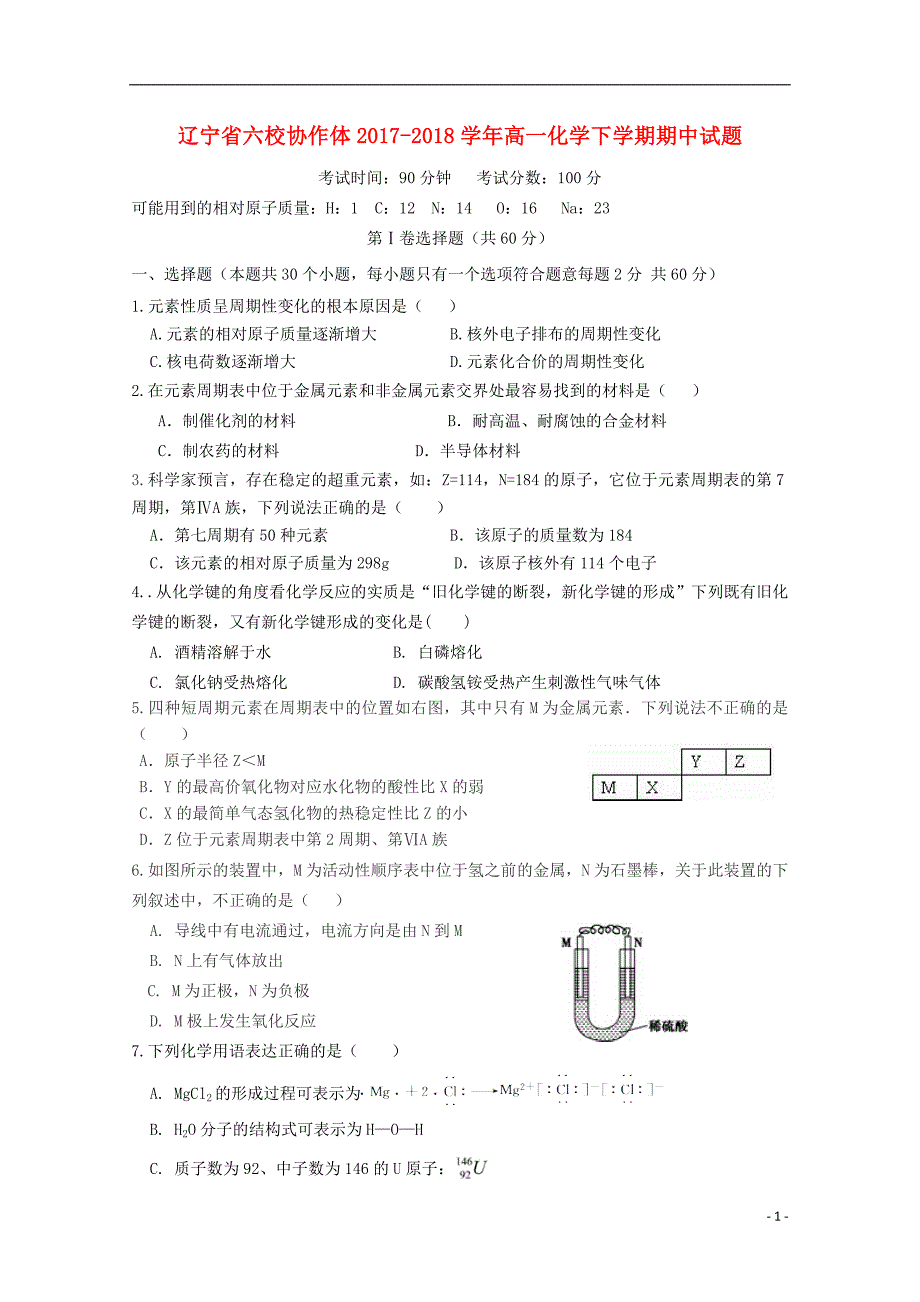 辽宁省六校协作体2017-2018学年高一化学下学期期中试题_第1页