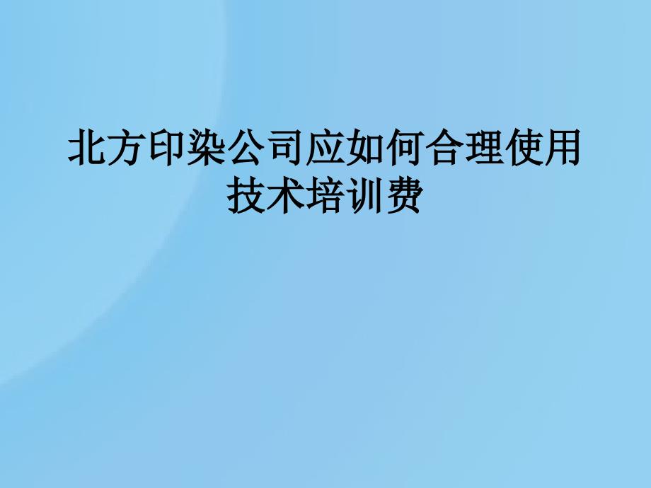 北方印染公司应如何合理使用_第1页