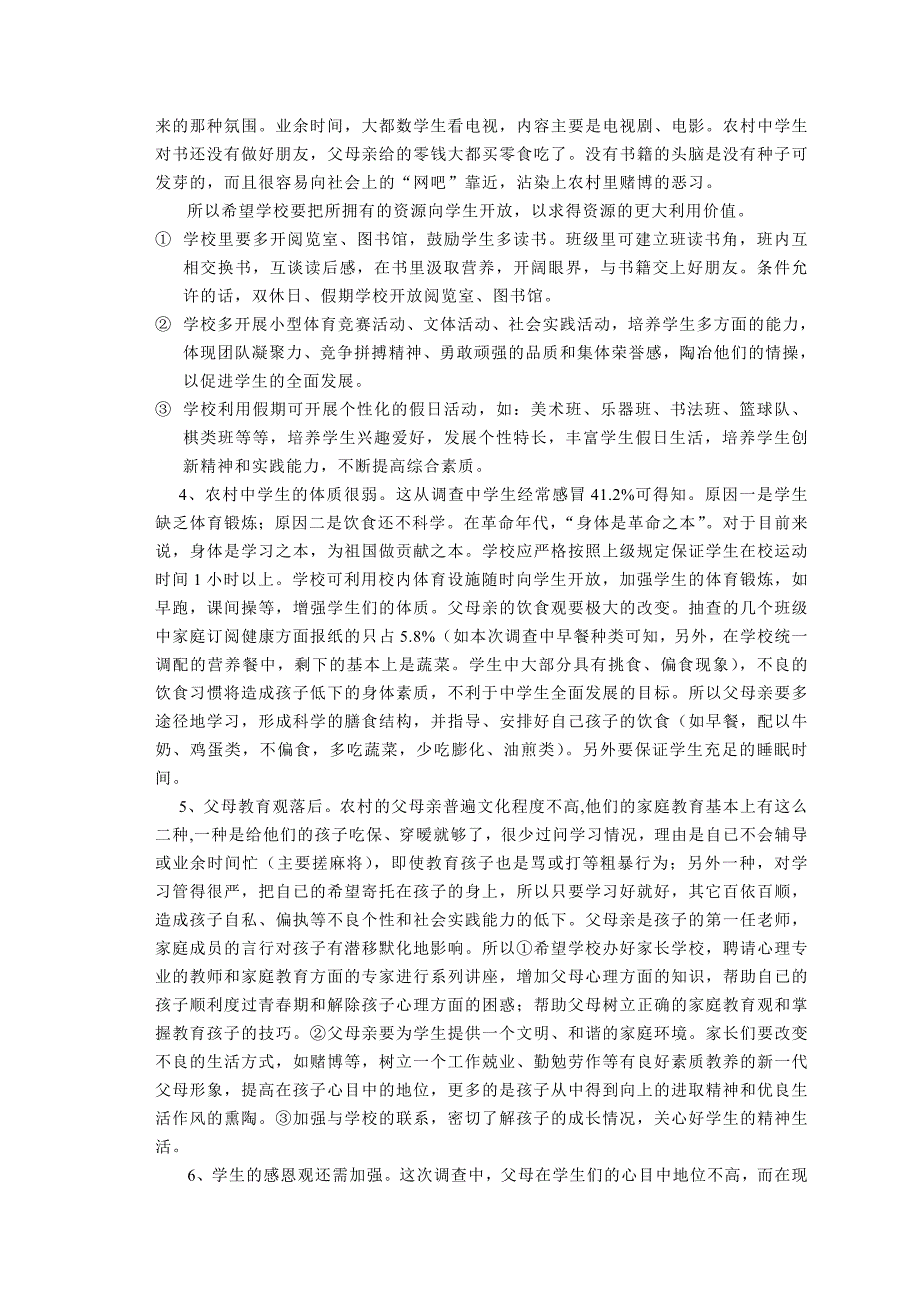 初中思品论文：关于农村中学生生活方式的调查报告_第4页