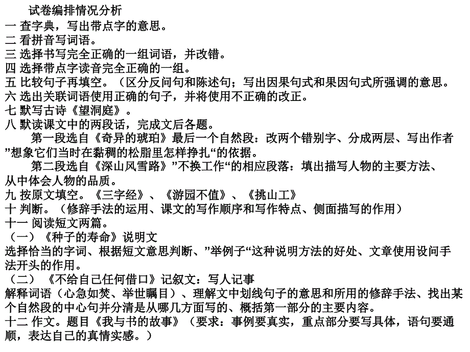 2010-2011学年度第二学期五年级语文试卷分析_第4页