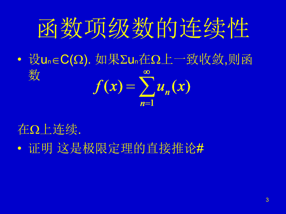 第三章：级数——函数项级数的微积分性质_第3页