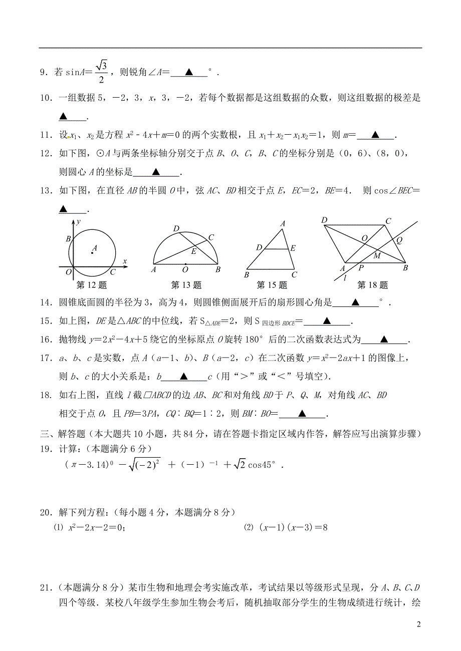 江苏省常州市2018届九年级数学下学期期中试题_第2页