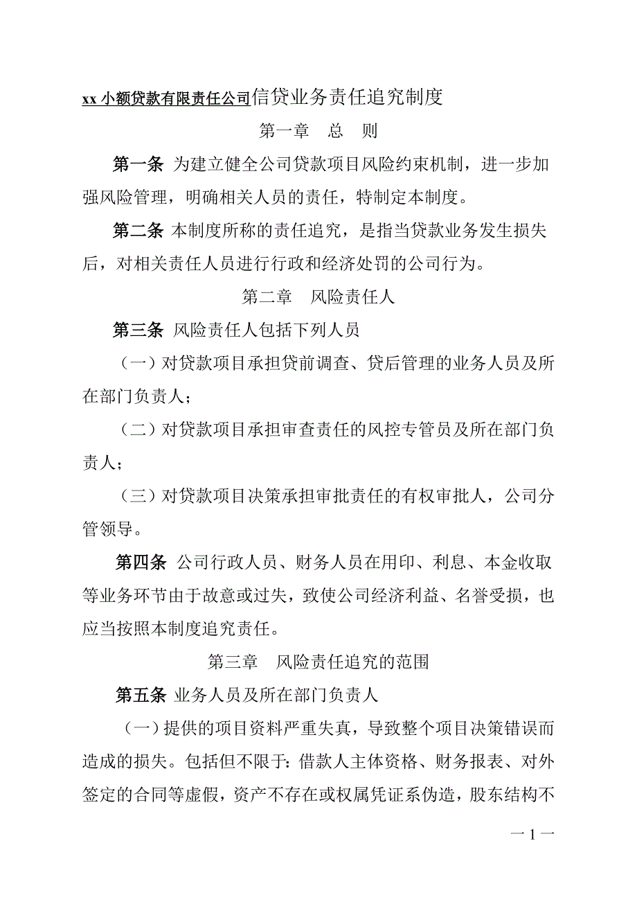 小额贷款有限责任公司信贷业务责任追究制度_第1页