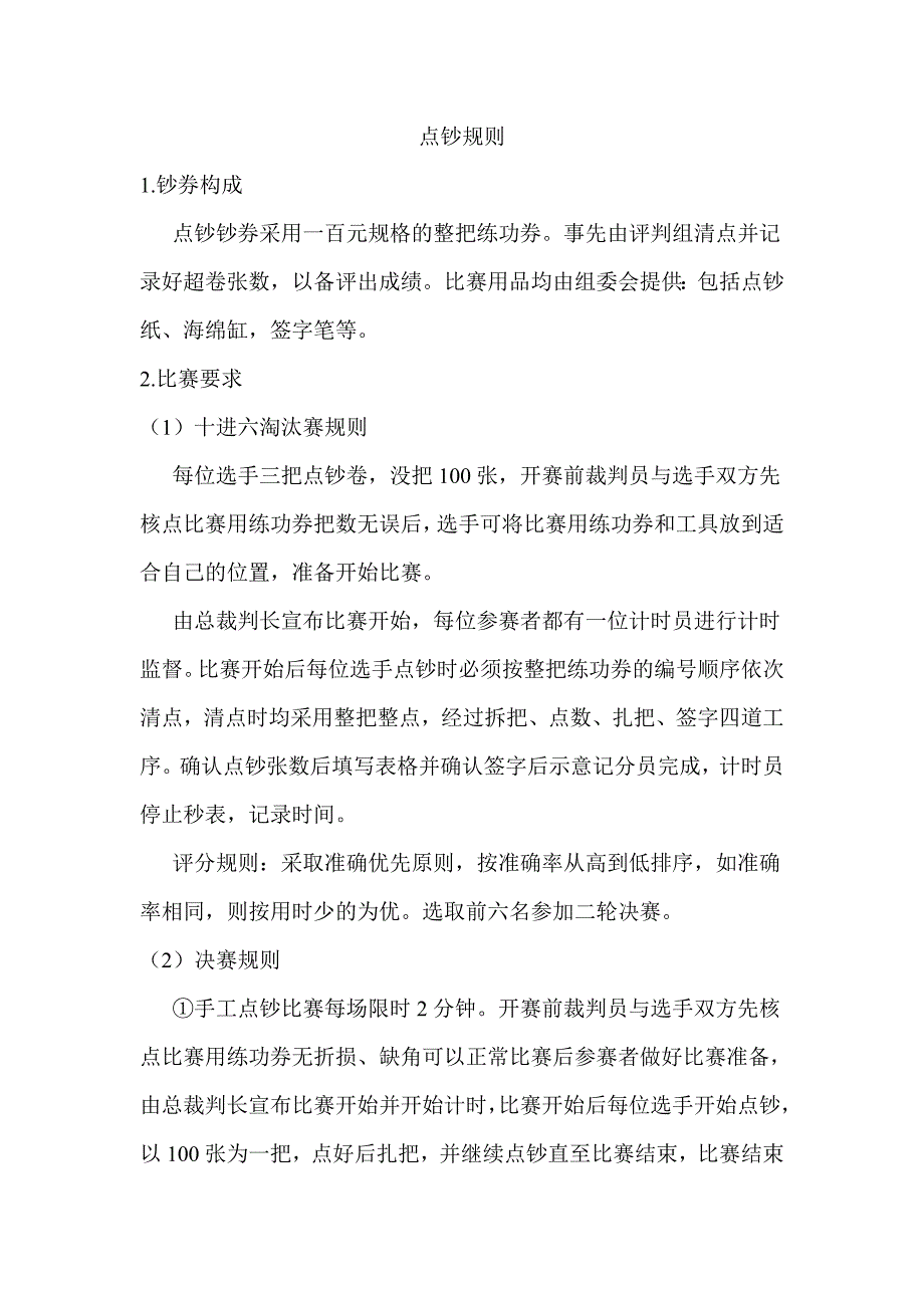 点钞比赛规则(2)_第1页