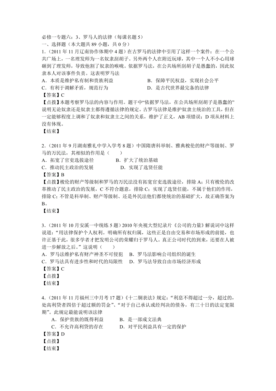 2012届高三历史模拟试题人民版分课汇编必修1专题六3、罗马人的法律_第1页