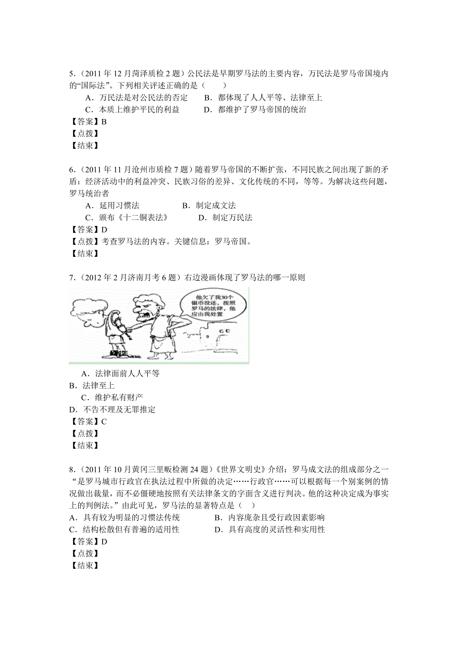 2012届高三历史模拟试题人民版分课汇编必修1专题六3、罗马人的法律_第2页