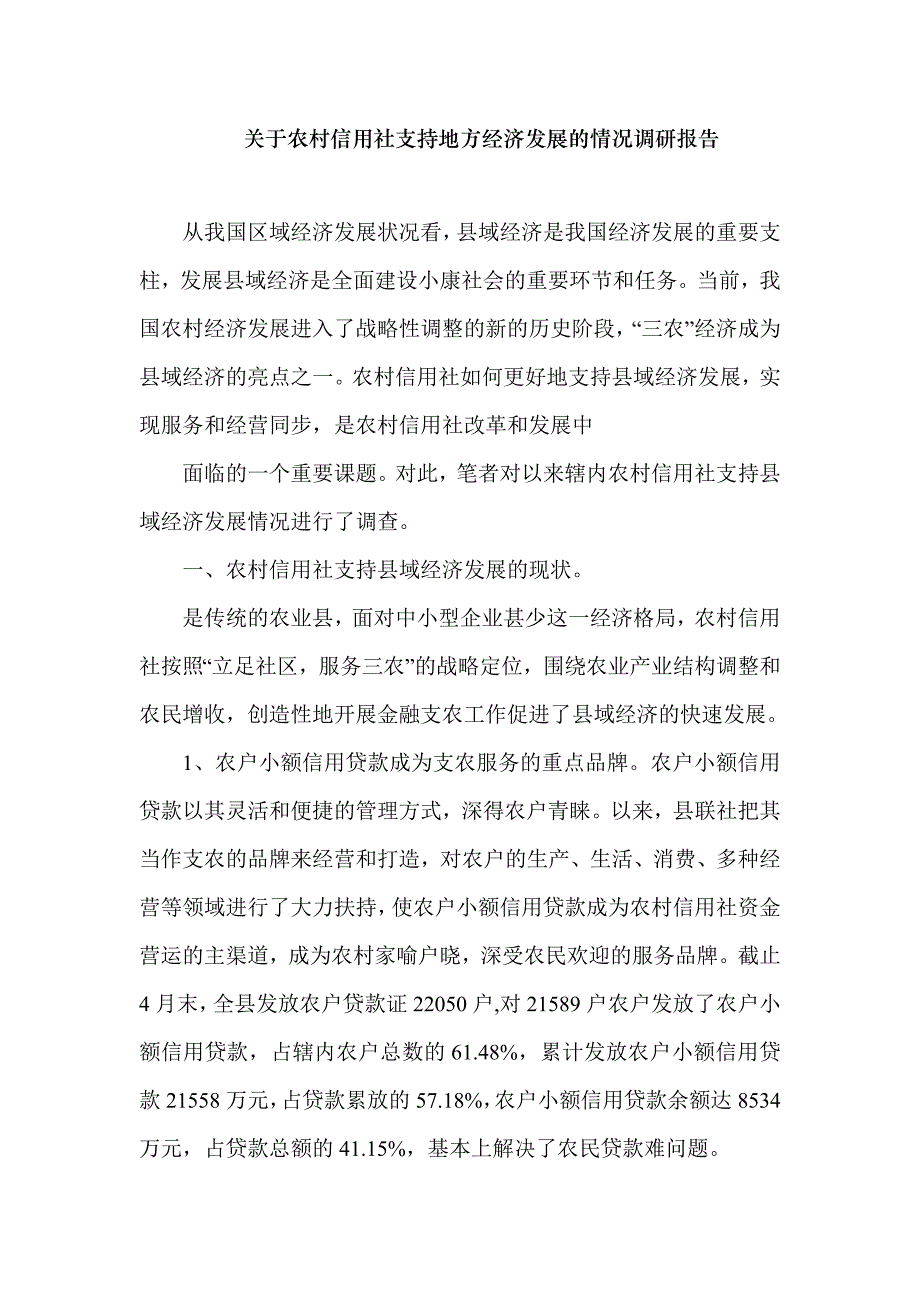 农村信用社支持地方经济发展的情况调研报告_第1页