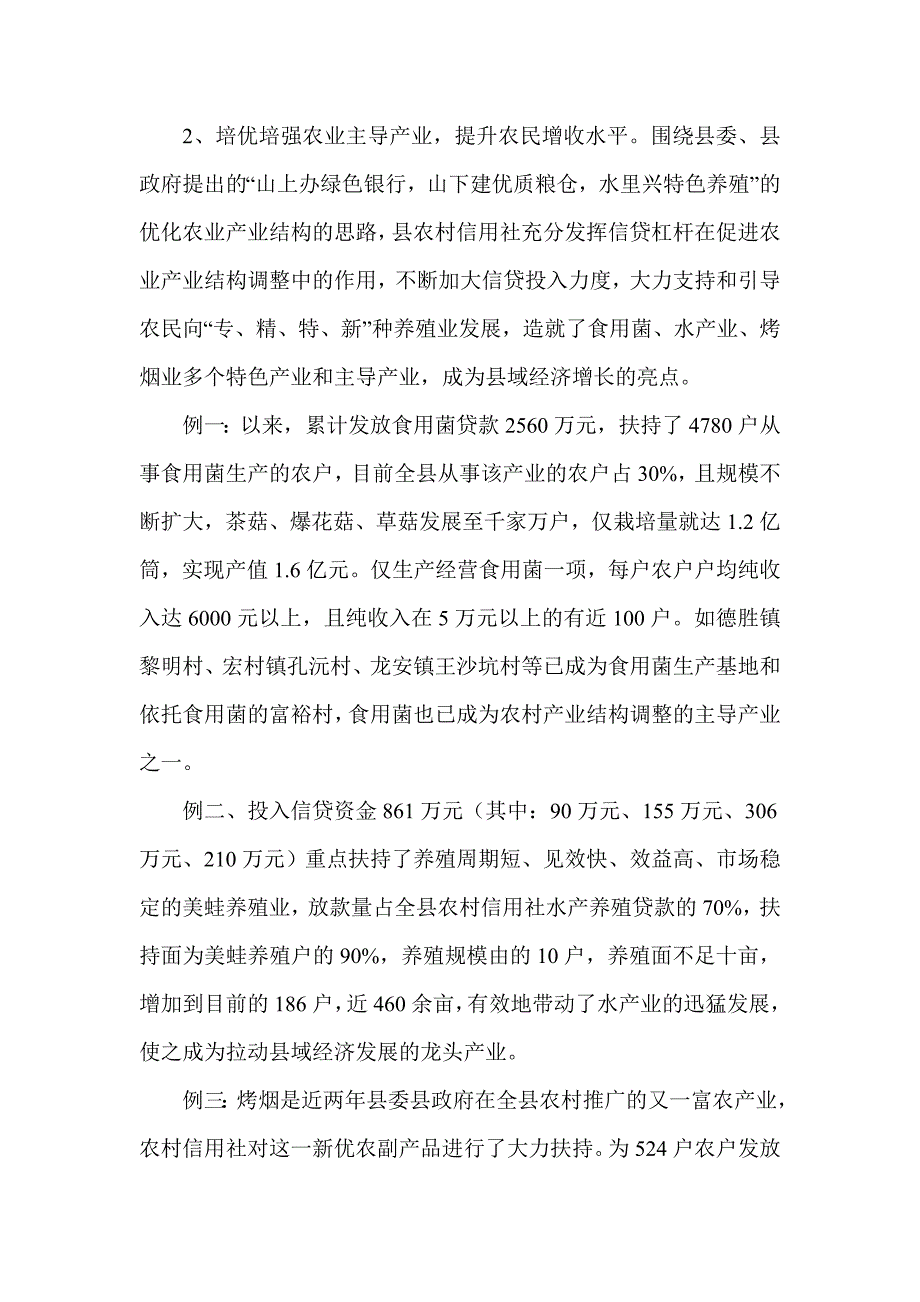 农村信用社支持地方经济发展的情况调研报告_第2页