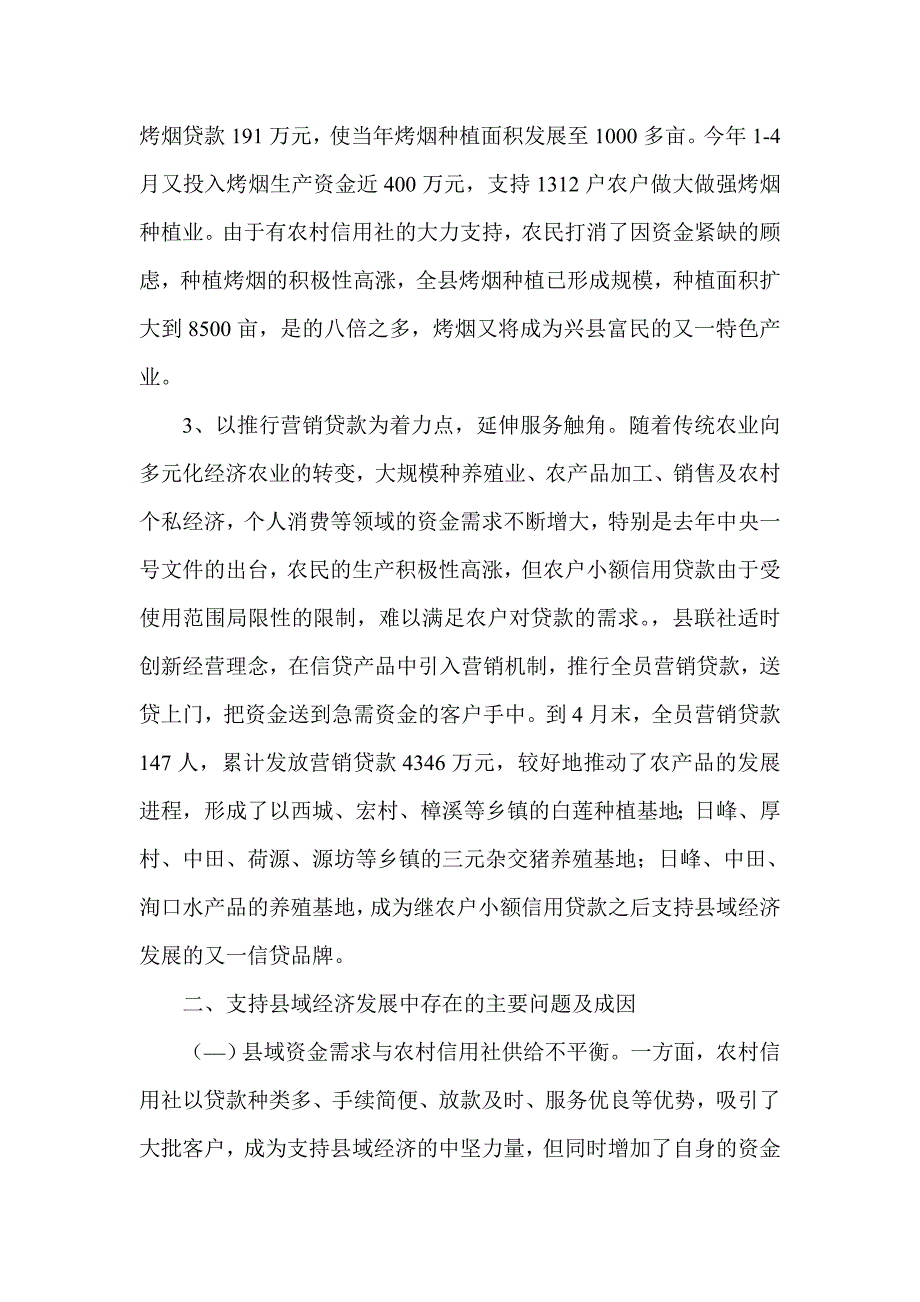 农村信用社支持地方经济发展的情况调研报告_第3页