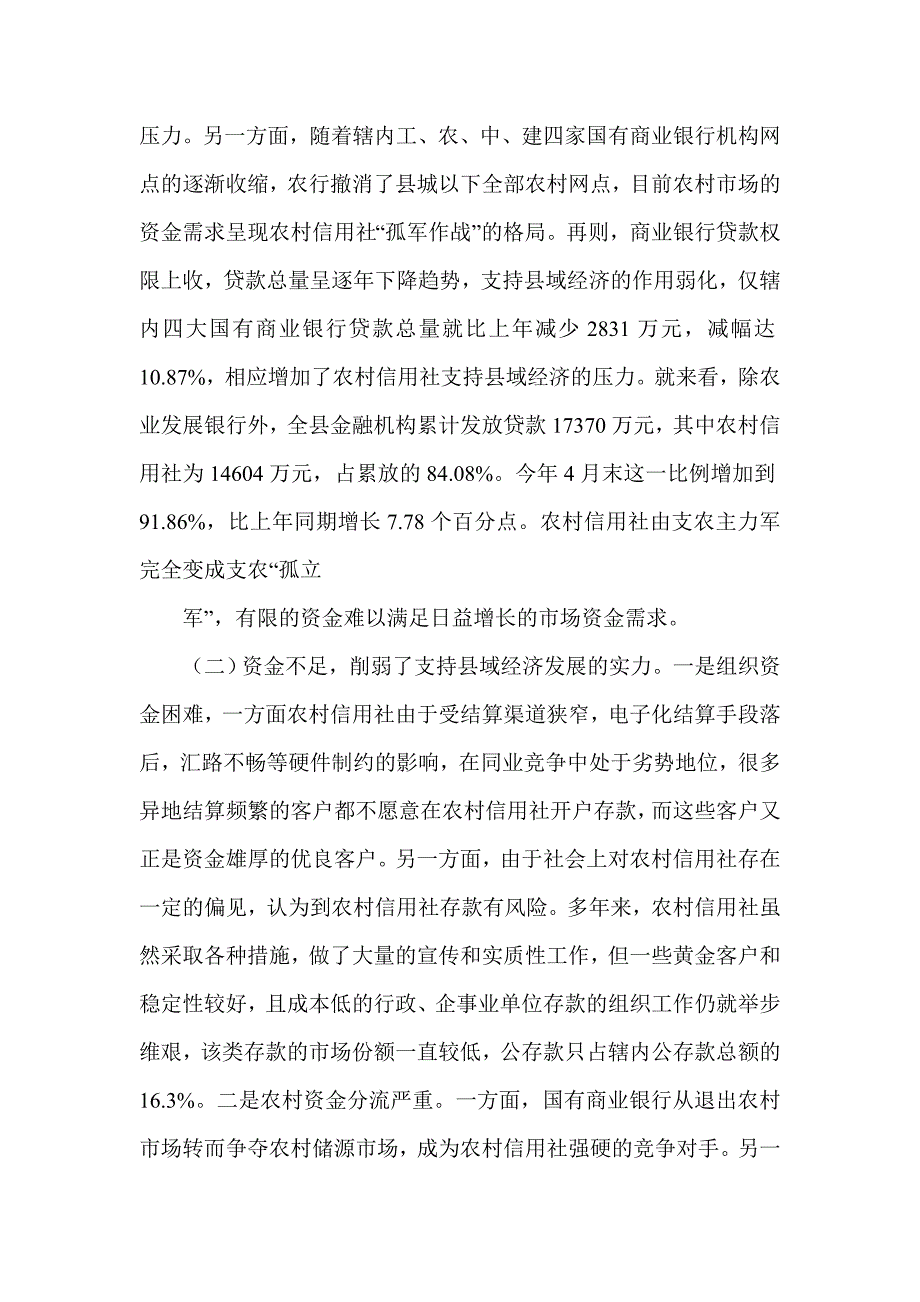 农村信用社支持地方经济发展的情况调研报告_第4页