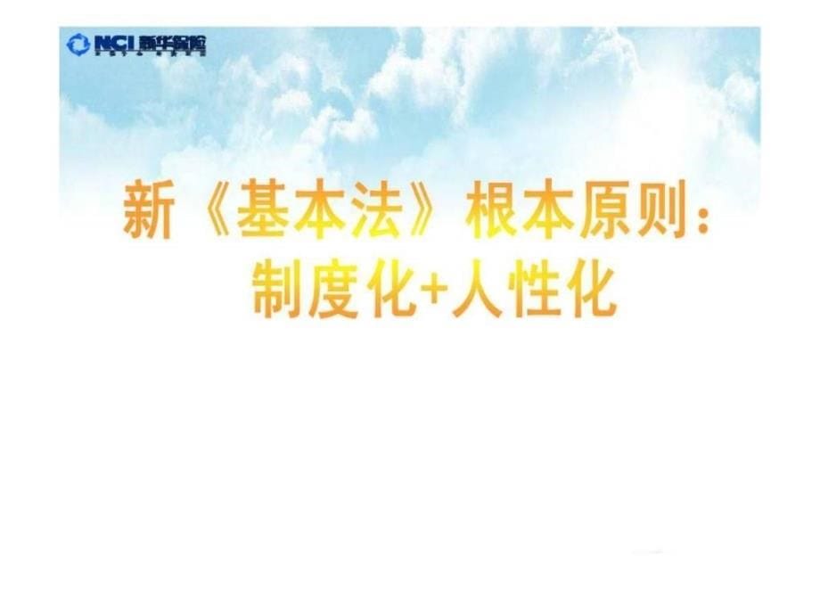 新法上线如虎添翼争创绩优市场称王ppt课件_第5页