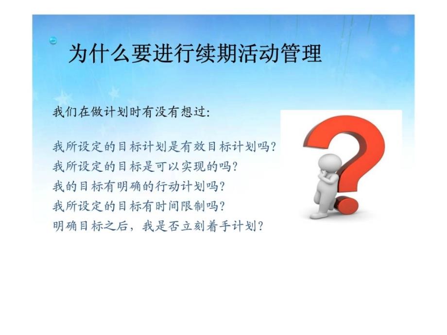 续期活动管理时间管理计划管理目标管理ppt课件_第2页