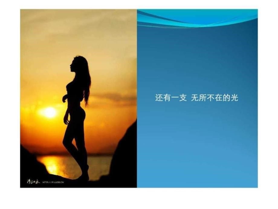 清江水《水系唯美人像摄影》讲座ppt课件_第5页