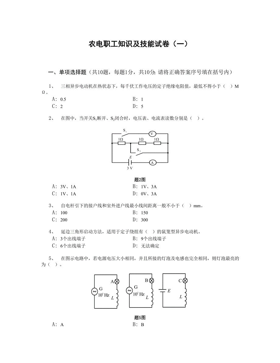 农电职工知识及技能试卷(一)_第1页