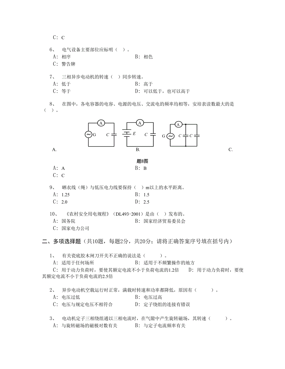 农电职工知识及技能试卷(一)_第2页