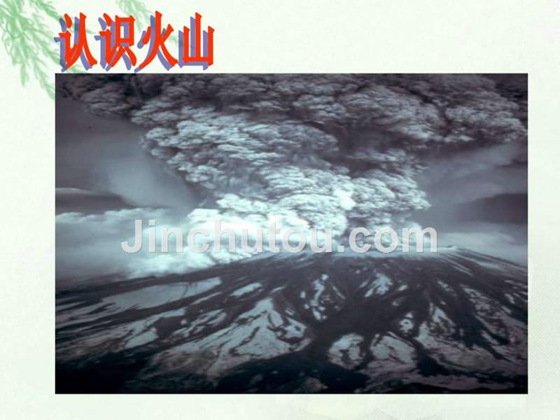 青岛版科学五年级上册2火山ppt课件_第3页