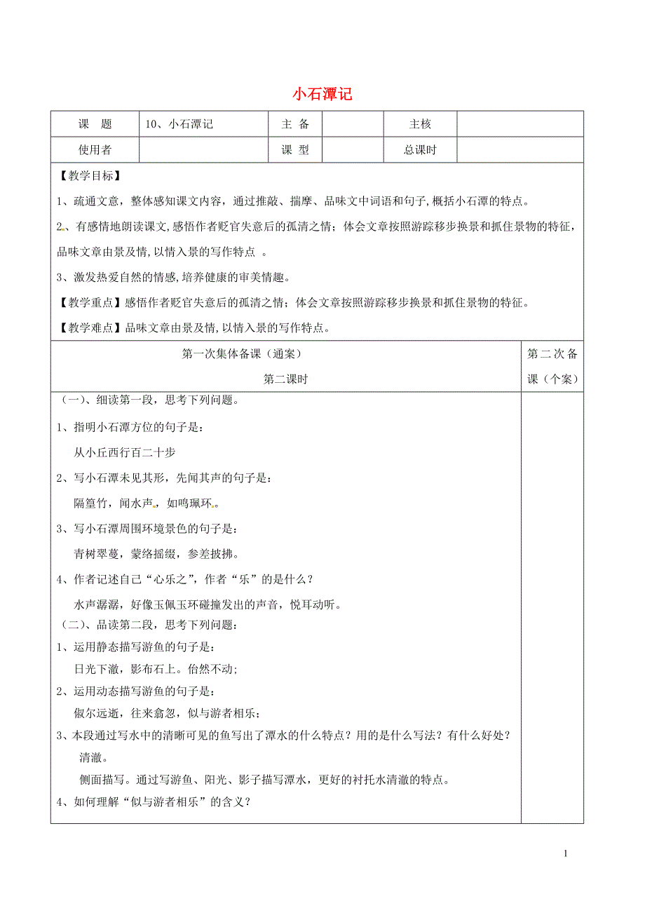 江苏省徐州市铜山区八年级语文下册10《小石潭记》教案2新人教版_第1页