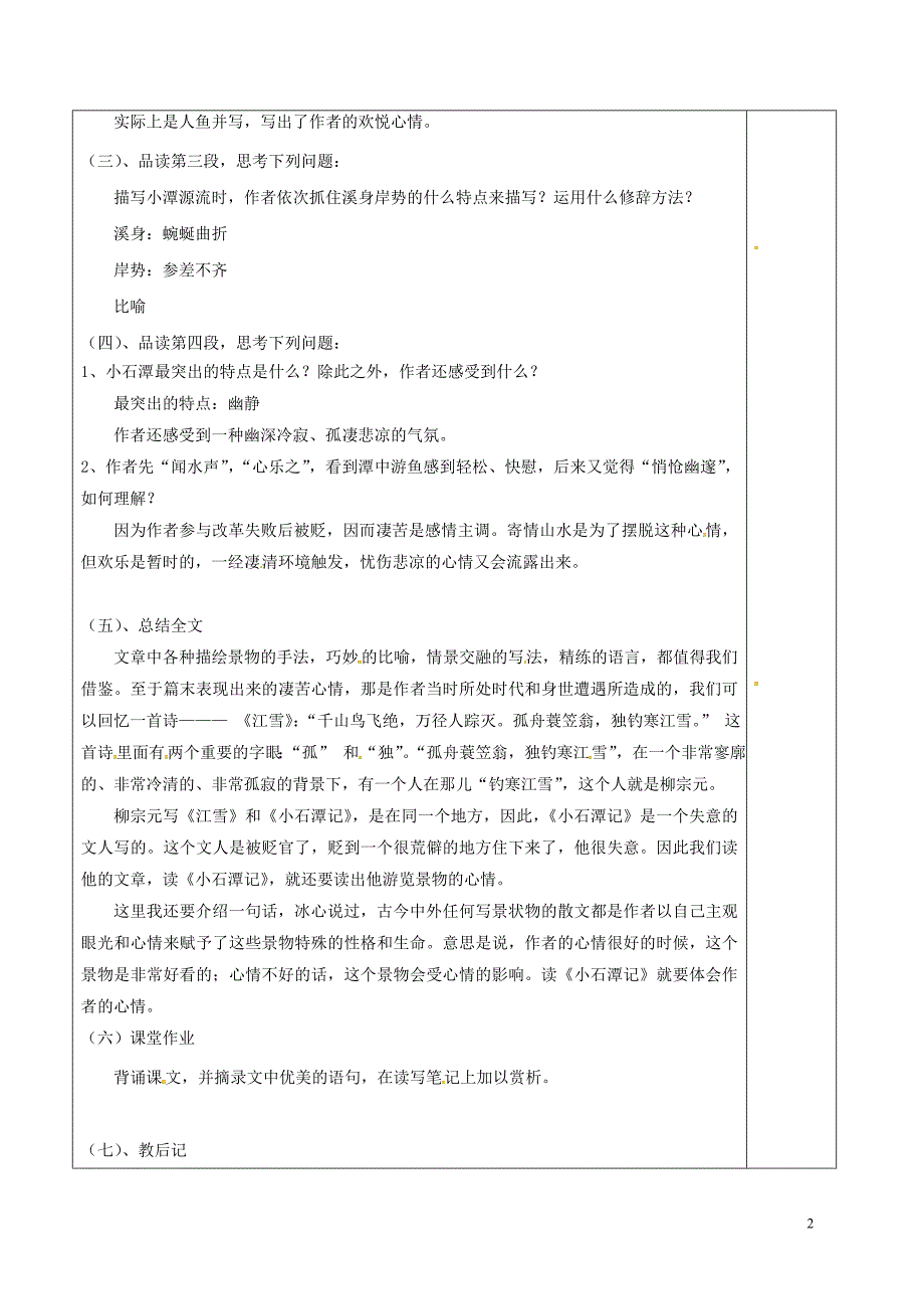 江苏省徐州市铜山区八年级语文下册10《小石潭记》教案2新人教版_第2页