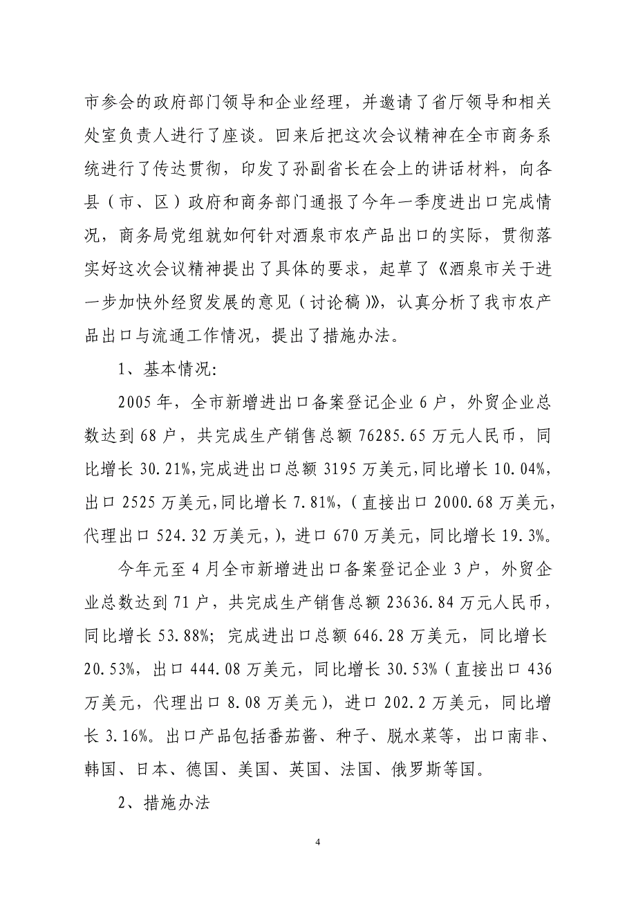 全省农产品出口工作现场会议情况汇报_第4页