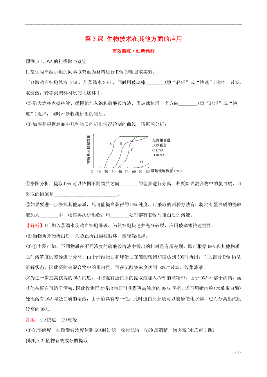 2019届高考生物一轮复习生物技术实践第3课生物技术在其他方面的应用高效演练创新预测新人教版选修_第1页