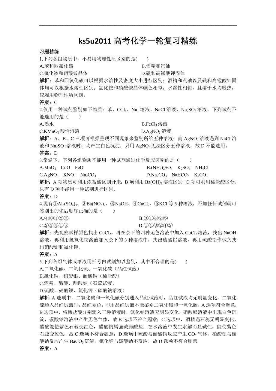 2011高考化学一轮复习精练31《物质的检验、分离与提纯》_第1页