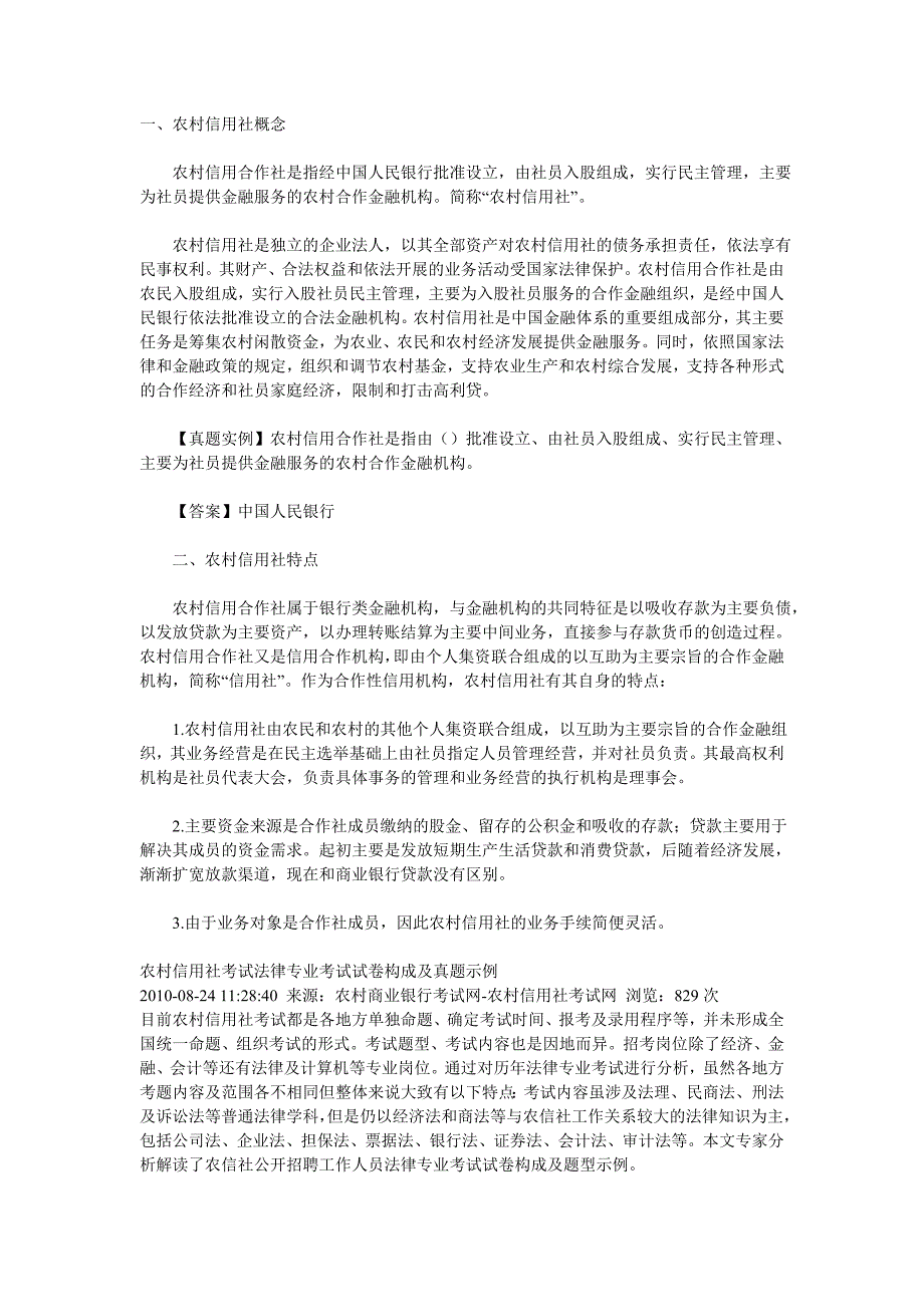 农村信用社公开招聘工作人员考试银行会计试卷2010题库大纲_第1页