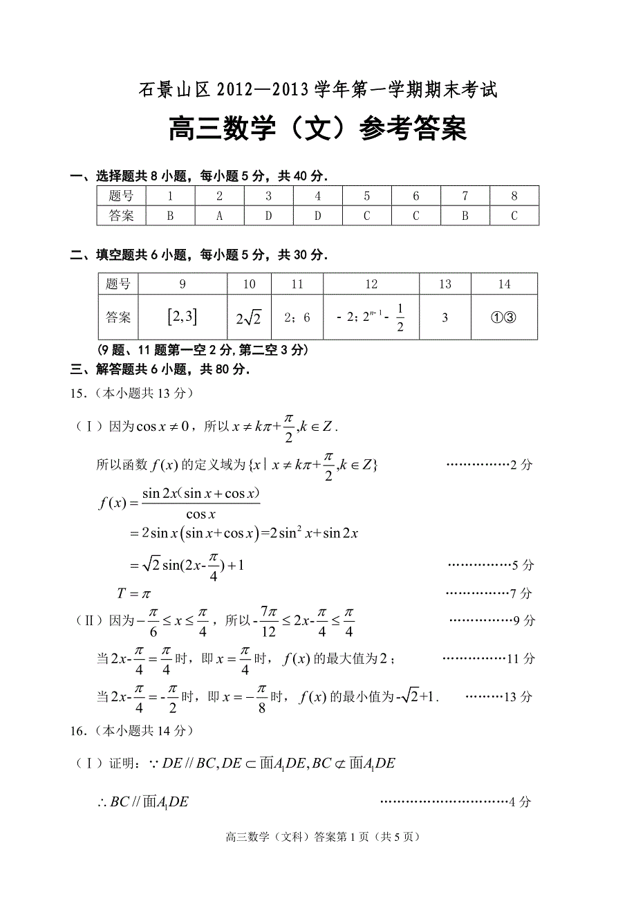 2013年1月石景山高三数学(文)答案_第1页