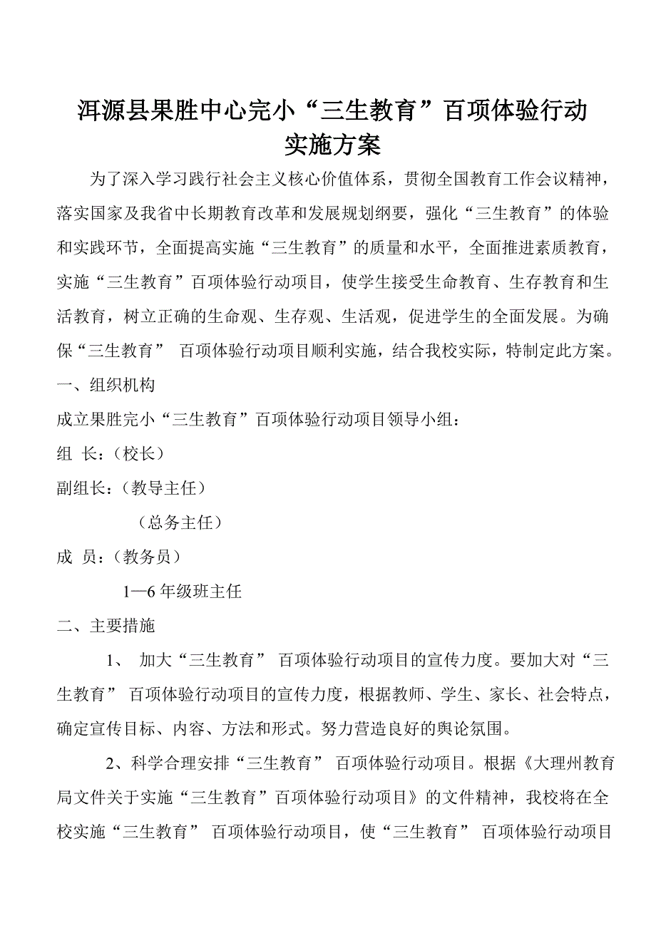 果胜完小“三生教育”百项体验行动实施方案_第2页