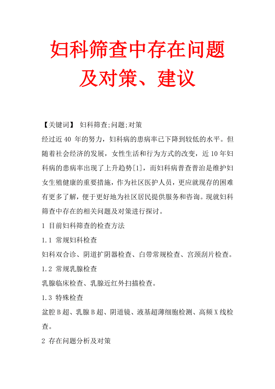 妇科筛查中存在问题及对策、建议_第1页