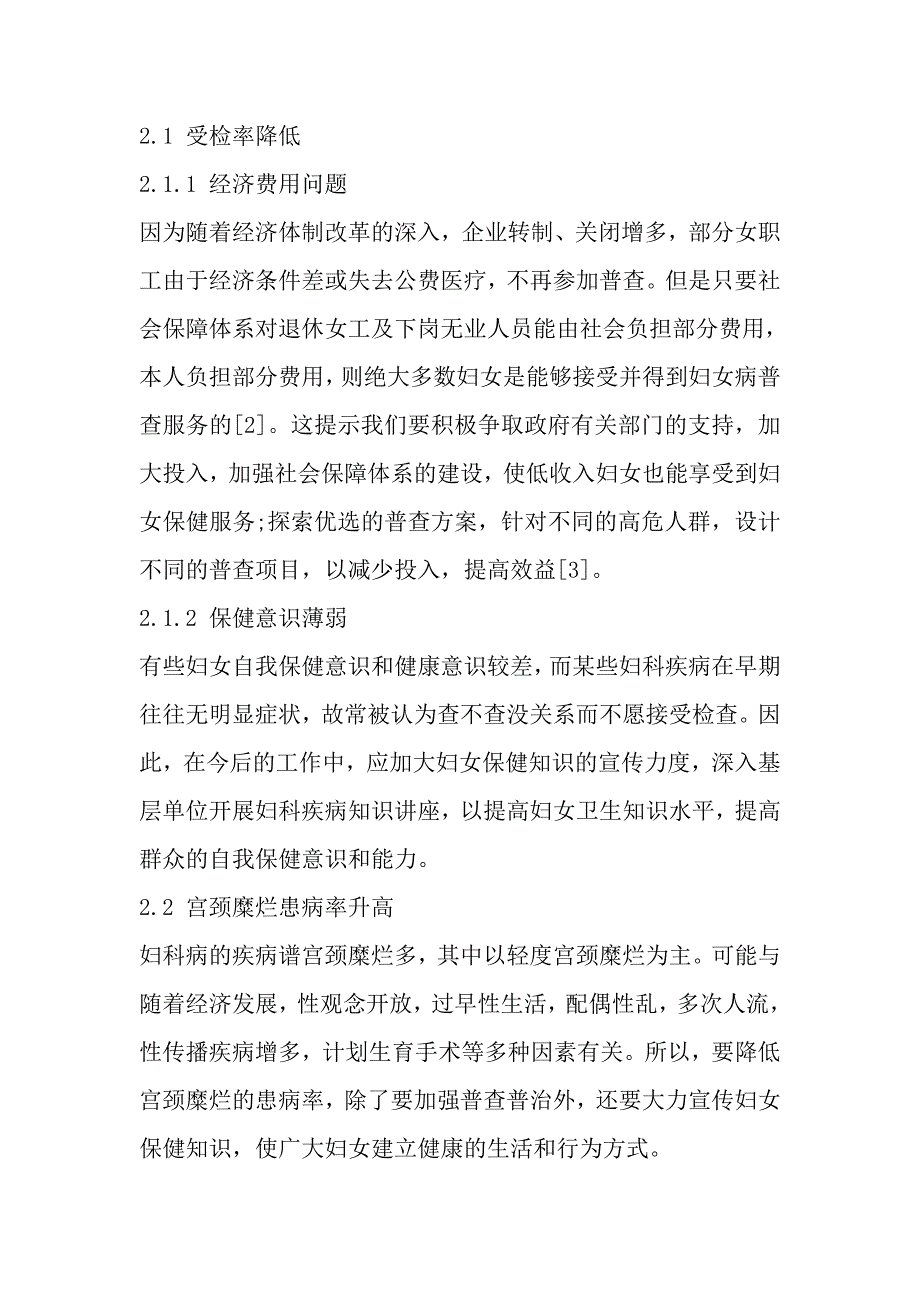 妇科筛查中存在问题及对策、建议_第2页