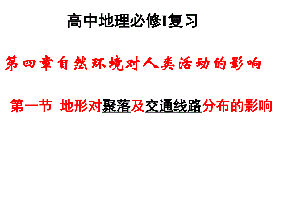 自然地理环境对人类活动的影响_第1页