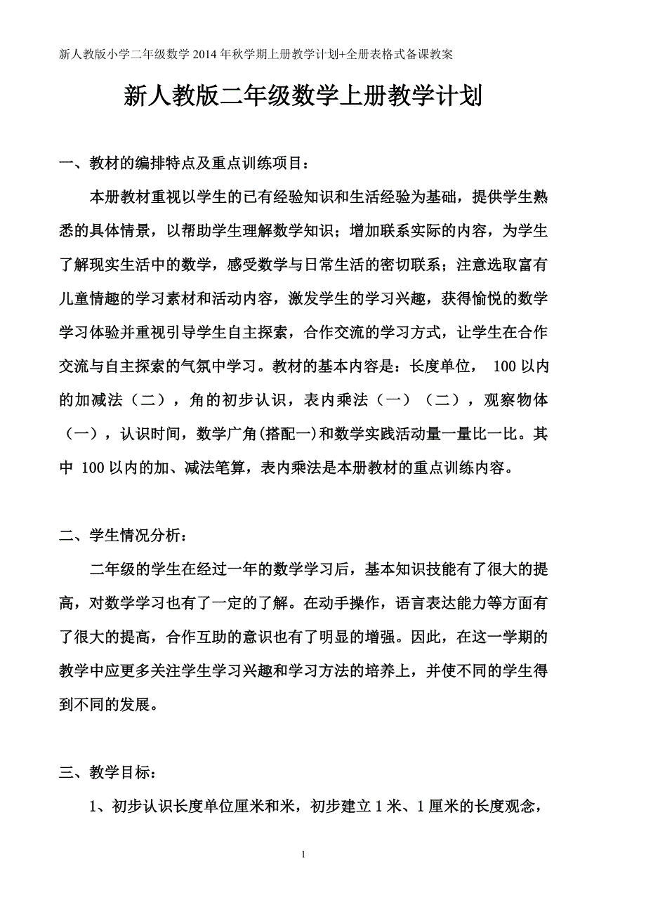 新人教版小学二年级数学上册教学计划全册表格式备课教案包含学生活动教学设计意图_第1页