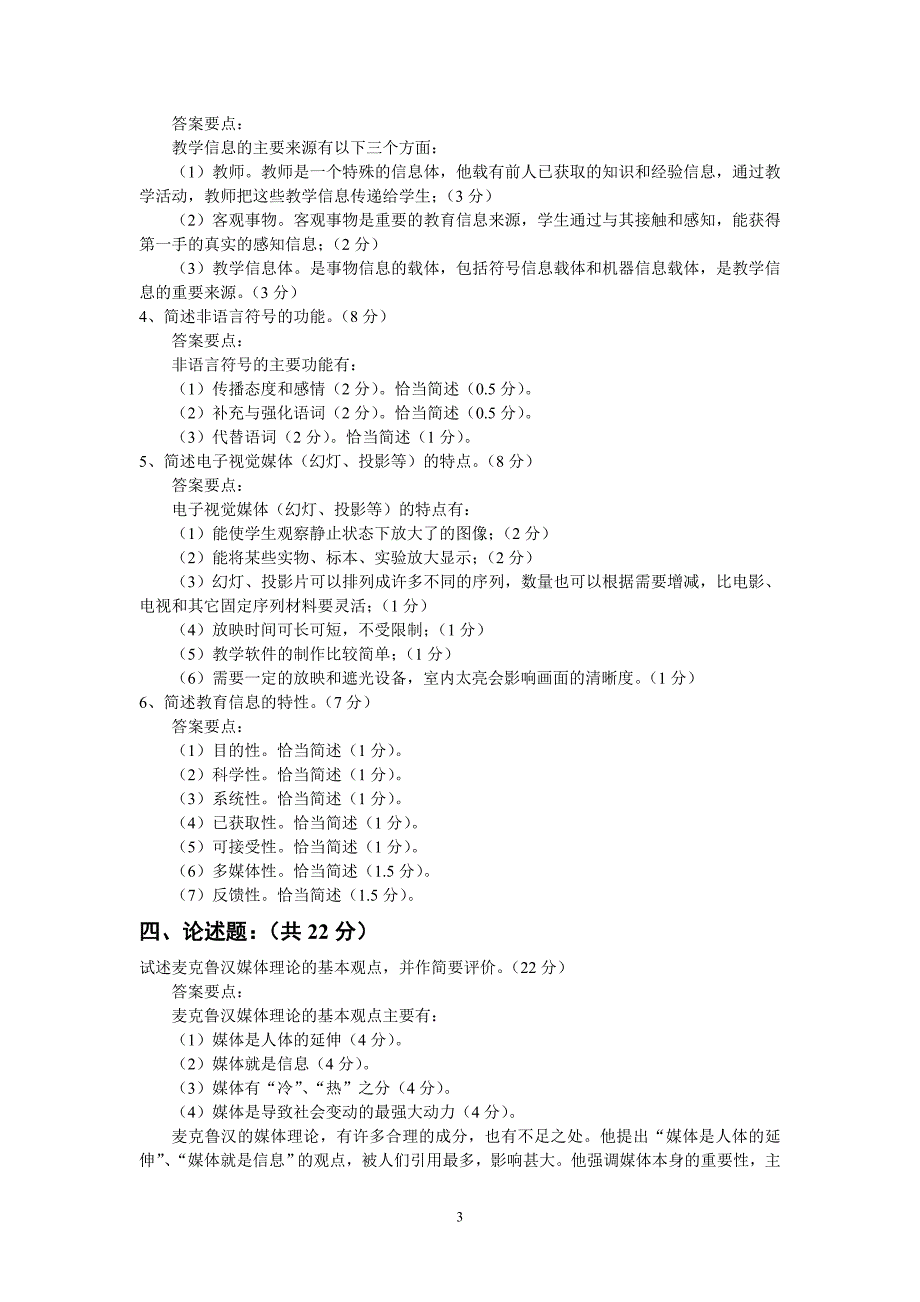 《教育传播学》试卷三及答案_第3页