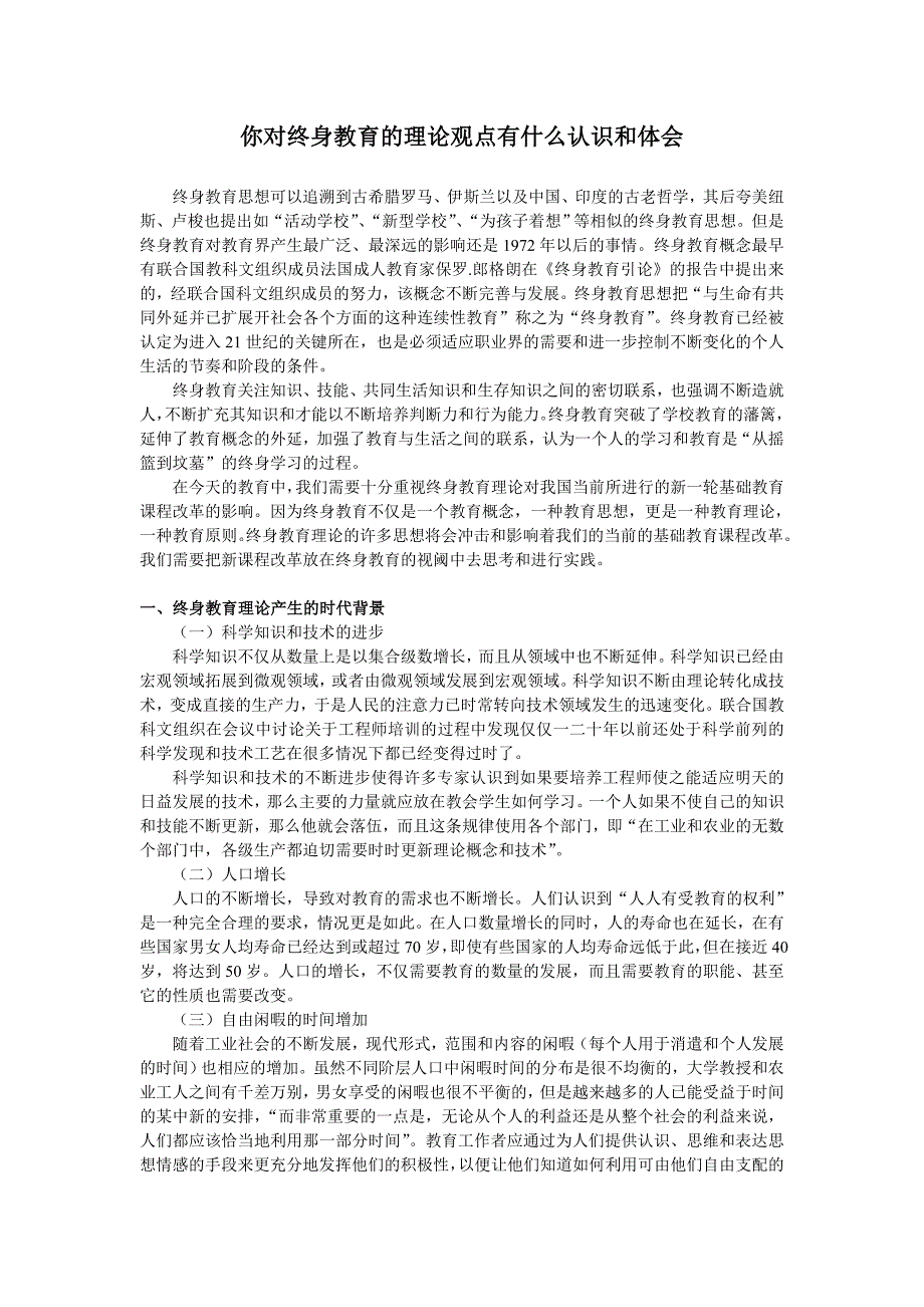 你对终身教育的理论观点有什么认识和体会_第1页