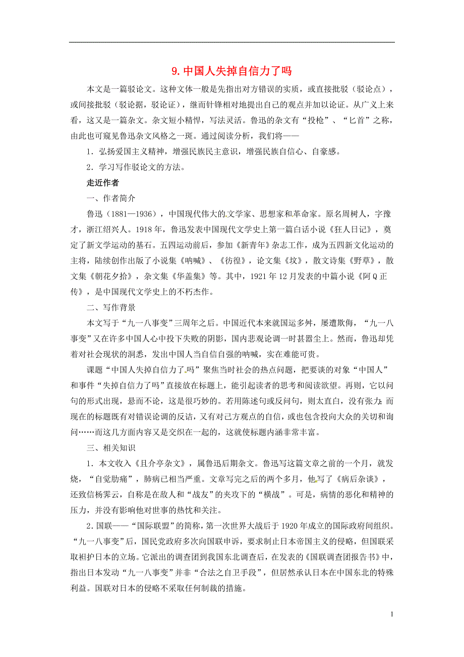 贵州省遵义市桐梓县九年级语文上册第三单元9中国人失掉自信力了ma教案语文版_第1页