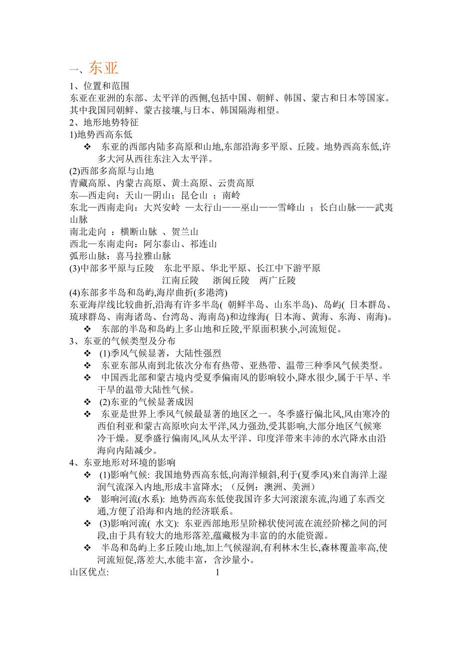 东亚日本区域地理概况_第1页