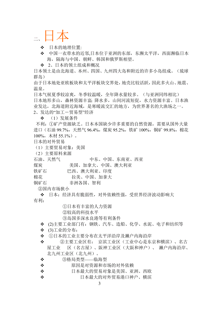 东亚日本区域地理概况_第3页