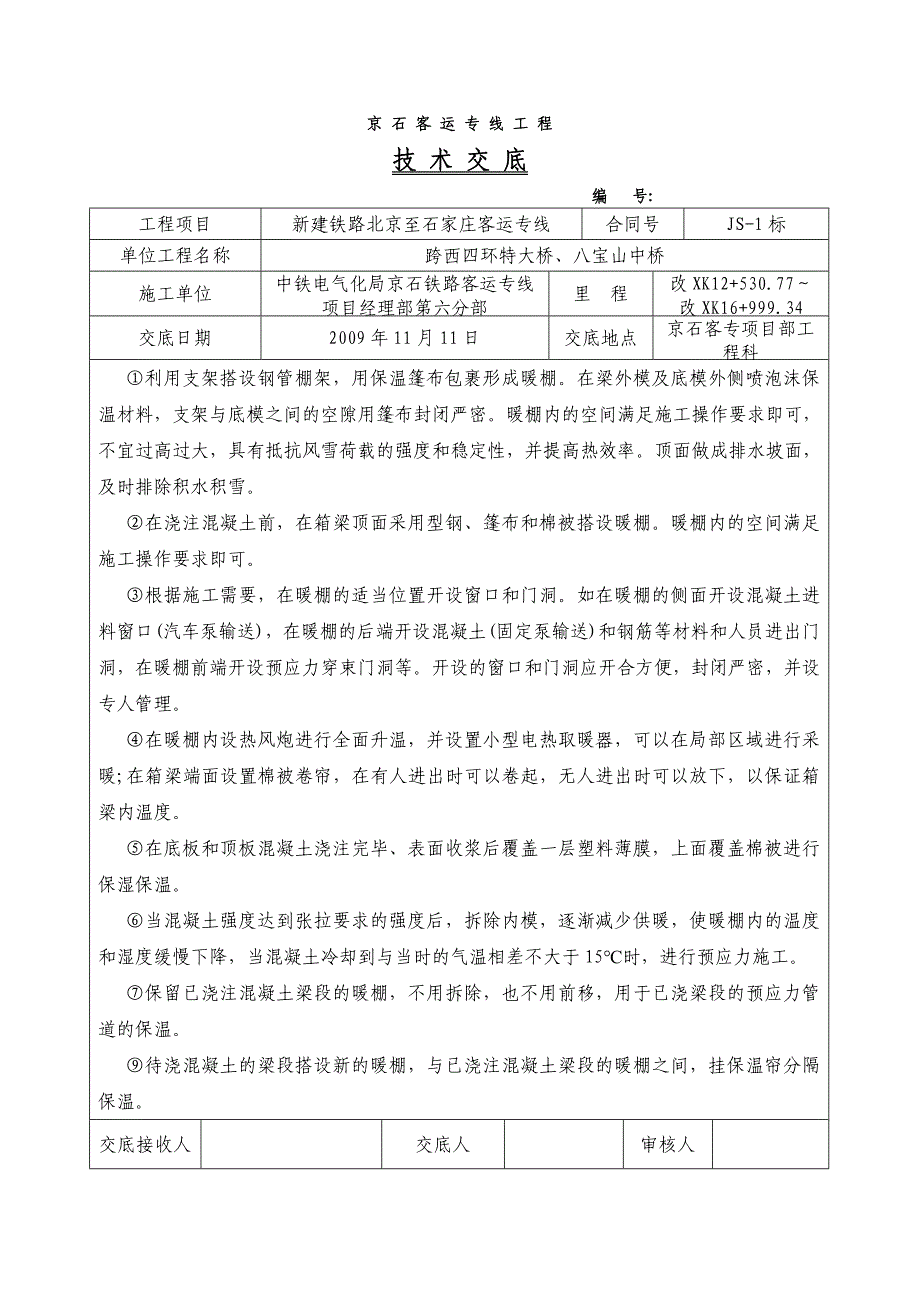 冬季施工技术安全交底_第4页