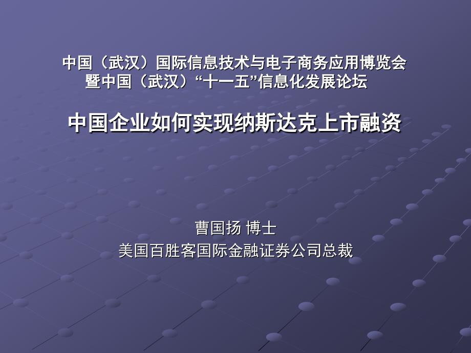 中国企业如何实现纳斯达克上市融资_第1页