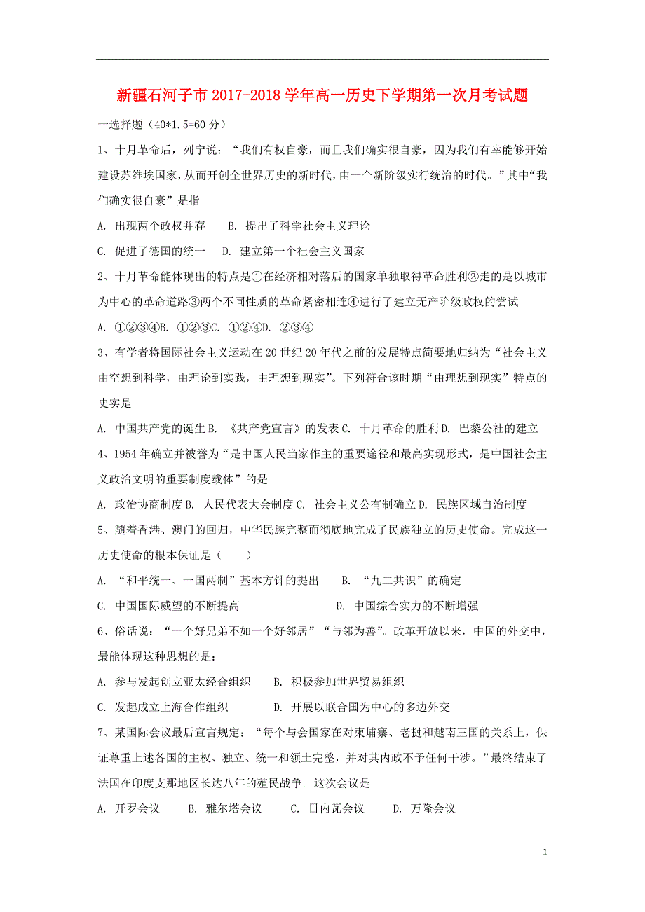 石河子市2017_2018学年高一历史下学期第一次月考试题_第1页