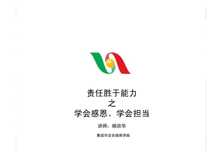 最经典实用有价值的管理培训课件之八十五责任胜于能力之学会感恩丶学会担当_第1页